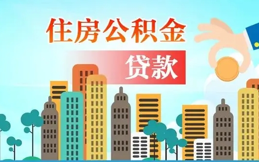 来宾可以找中介提取住房公积金吗（来宾中介可以帮忙取住房公积金吗）